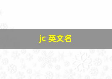 jc 英文名